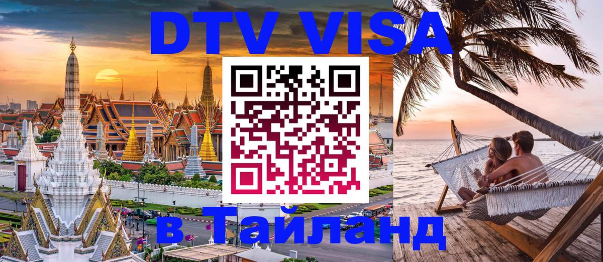 ДТВ VISA Тайланд для фрилансеров 