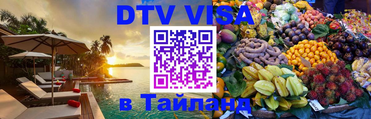 Цены на DTV визу в Таиланд — пакеты услуг, достаточно даже паспорта - 05.10.2025 