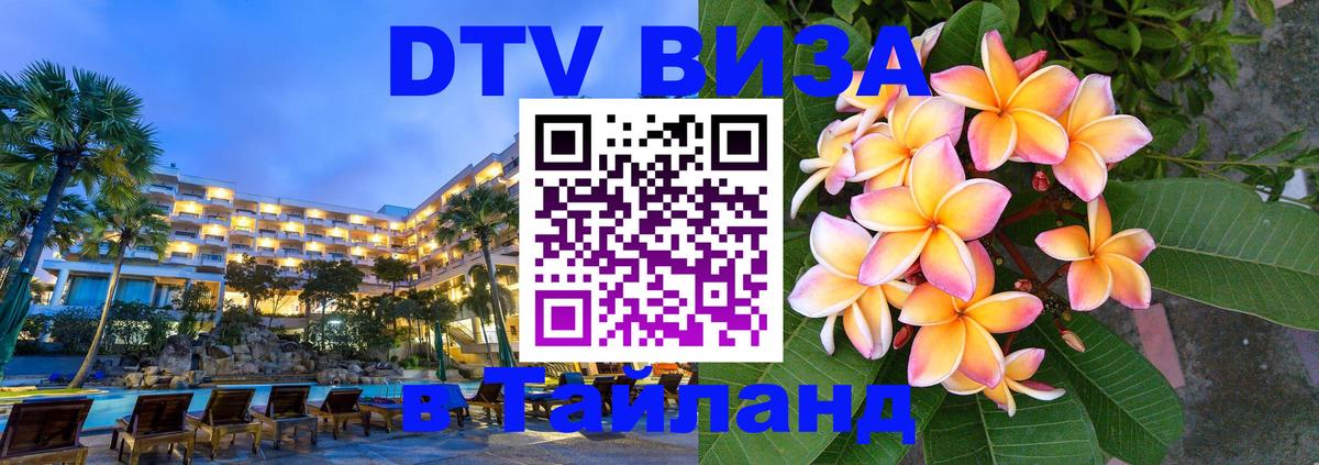 VISA в Тайланд для удалёнщиков Шахты 